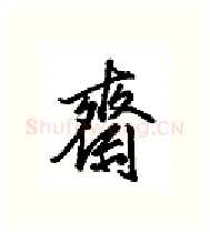 齐硬笔行书写法,摘自金泽珊硬笔书法字帖