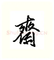 齐硬笔行书写法,摘自金泽珊硬笔书法字帖