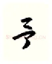 予硬笔行书写法,摘自金泽珊硬笔书法字帖