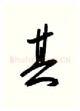 其硬笔行书写法,摘自金泽珊硬笔书法字帖
