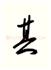 其硬笔行书写法,摘自金泽珊硬笔书法字帖