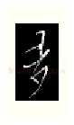 多硬笔行书写法,摘自金泽珊硬笔书法字帖