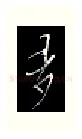 多硬笔行书写法,摘自金泽珊硬笔书法字帖