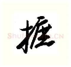 摭硬笔行书写法,摘自金泽珊硬笔书法字帖