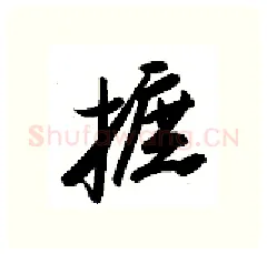 摭硬笔行书写法,摘自金泽珊硬笔书法字帖