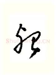 殆硬笔行书写法,摘自金泽珊硬笔书法字帖
