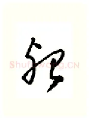 殆硬笔行书写法,摘自金泽珊硬笔书法字帖