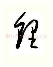 理硬笔行书写法,摘自金泽珊硬笔书法字帖