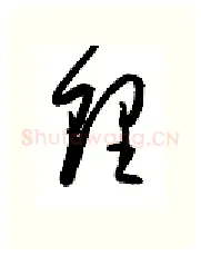 理硬笔行书写法,摘自金泽珊硬笔书法字帖