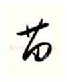 苗硬笔行书写法,摘自金泽珊硬笔书法字帖