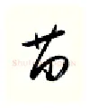 苗硬笔行书写法,摘自金泽珊硬笔书法字帖
