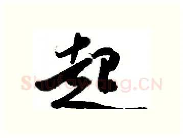起硬笔行书写法,摘自金泽珊硬笔书法字帖