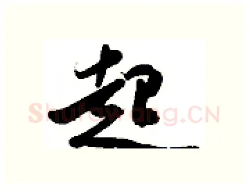 起硬笔行书写法,摘自金泽珊硬笔书法字帖