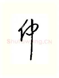 仲硬笔行书写法,摘自金泽珊硬笔书法字帖