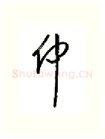 仲硬笔行书写法,摘自金泽珊硬笔书法字帖