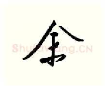 余硬笔行书写法,摘自金泽珊硬笔书法字帖