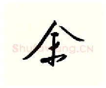 余硬笔行书写法,摘自金泽珊硬笔书法字帖