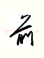 前硬笔行书写法,摘自金泽珊硬笔书法字帖