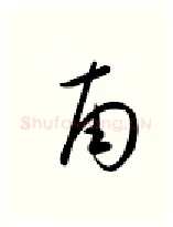 南硬笔行书写法,摘自金泽珊硬笔书法字帖