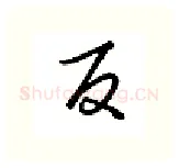 反硬笔行书写法,摘自金泽珊硬笔书法字帖