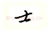 士硬笔行书写法,摘自金泽珊硬笔书法字帖