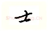 士硬笔行书写法,摘自金泽珊硬笔书法字帖