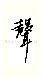声硬笔行书写法,摘自金泽珊硬笔书法字帖