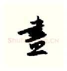 尽硬笔行书写法,摘自金泽珊硬笔书法字帖