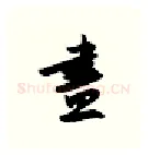 尽硬笔行书写法,摘自金泽珊硬笔书法字帖