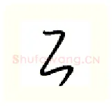 工硬笔行书写法,摘自金泽珊硬笔书法字帖