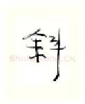 斜硬笔行书写法,摘自金泽珊硬笔书法字帖