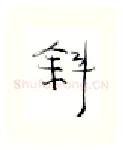 斜硬笔行书写法,摘自金泽珊硬笔书法字帖