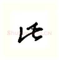 比硬笔行书写法,摘自金泽珊硬笔书法字帖