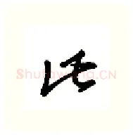 比硬笔行书写法,摘自金泽珊硬笔书法字帖