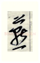 燕硬笔行书写法,摘自金泽珊硬笔书法字帖