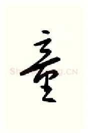 童硬笔行书写法,摘自金泽珊硬笔书法字帖