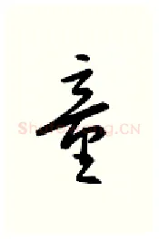 童硬笔行书写法,摘自金泽珊硬笔书法字帖