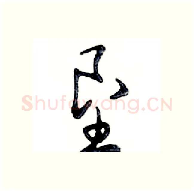 垦硬笔行书写法,摘自邓散木硬笔书法字帖