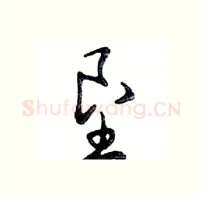 垦硬笔行书写法,摘自邓散木硬笔书法字帖