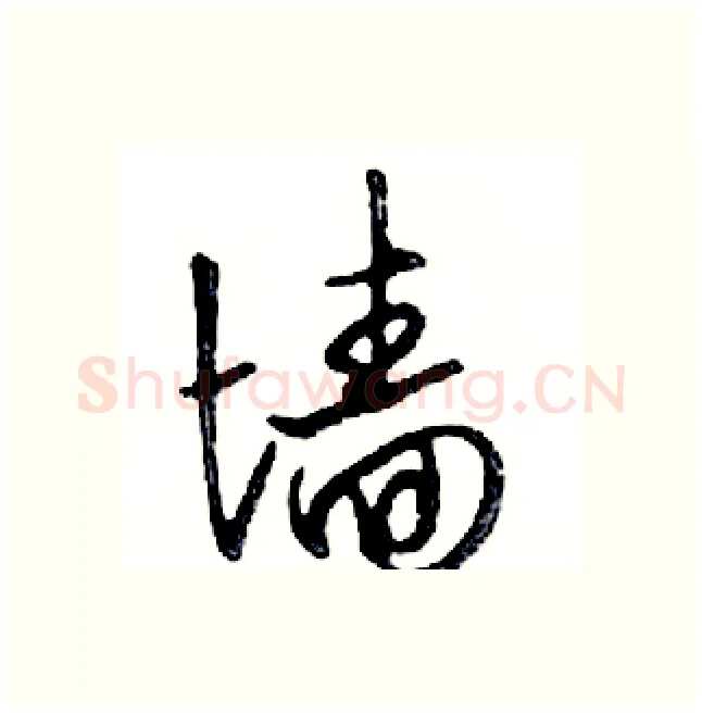墙硬笔行书写法,摘自邓散木硬笔书法字帖