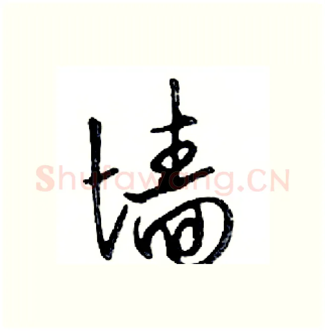 墙硬笔行书写法,摘自邓散木硬笔书法字帖