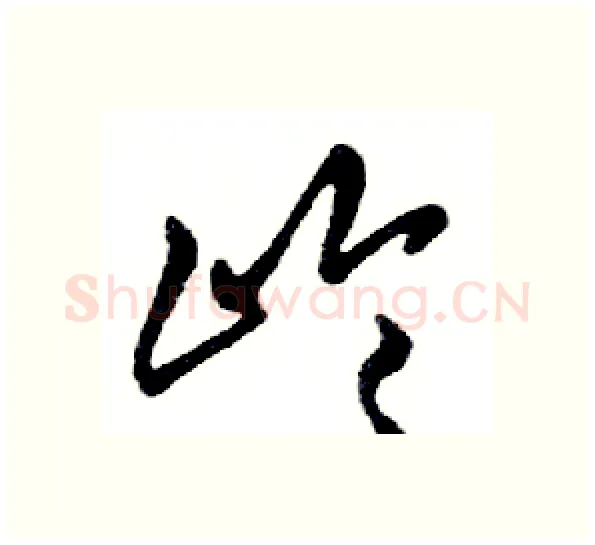 岭硬笔行书写法,摘自邓散木硬笔书法字帖