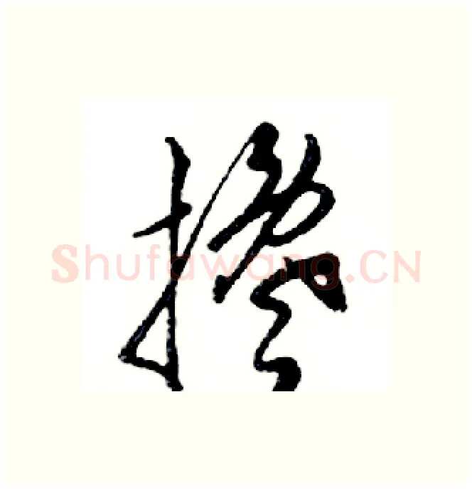 搀硬笔行书写法,摘自邓散木硬笔书法字帖