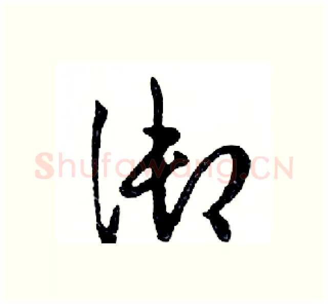 御硬笔行书写法,摘自邓散木硬笔书法字帖