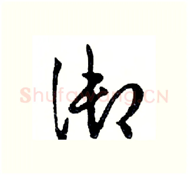 御硬笔行书写法,摘自邓散木硬笔书法字帖