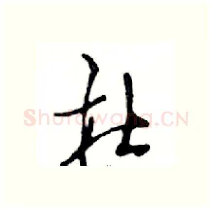 杜硬笔行书写法,摘自邓散木硬笔书法字帖