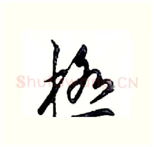 極硬笔行书写法,摘自邓散木硬笔书法字帖