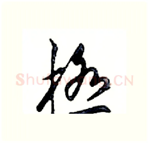 極硬笔行书写法,摘自邓散木硬笔书法字帖