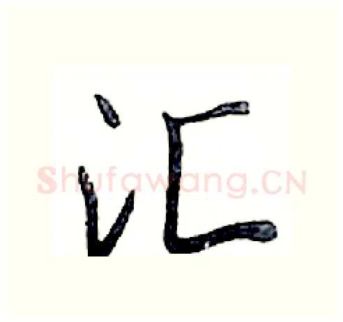 汇硬笔行书写法,摘自邓散木硬笔书法字帖