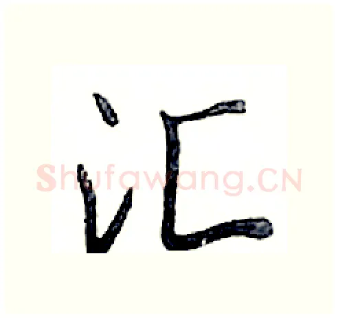 汇硬笔行书写法,摘自邓散木硬笔书法字帖